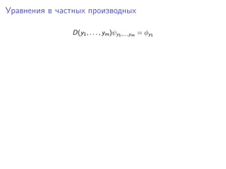 Уравнения в частных производных

               D(y1 , . . . , ym )ψy1 ,...,ym = φy1
 