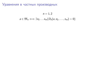 Уравнения в частных производных

                               n = 1, 2
         a ∈ Mn ⇐⇒ ∃x2 . . . xm {Dn (a, x2 , . . . , xm ) = 0}
 