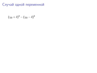 Случай одной переменной


   (χ0 + δ)3 − (χ0 − δ)3
 