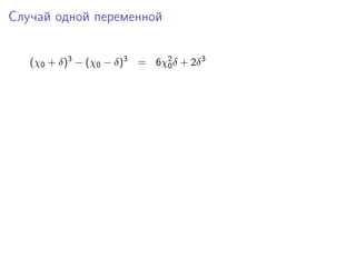 Случай одной переменной


   (χ0 + δ)3 − (χ0 − δ)3 = 6χ2 δ + 2δ 3
                             0
 