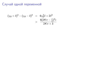 Случай одной переменной


   (χ0 + δ)3 − (χ0 − δ)3 = 6χ2 δ + 2δ 3
                             0
                           6(2K π − π )2
                                      2
                         >
                              2K π + 3
 