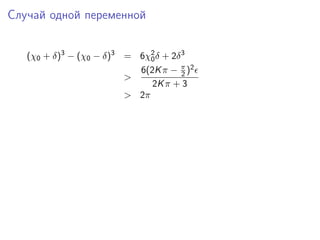 Случай одной переменной


   (χ0 + δ)3 − (χ0 − δ)3 = 6χ2 δ + 2δ 3
                              0
                           6(2K π − π )2
                                      2
                         >
                              2K π + 3
                         > 2π
 