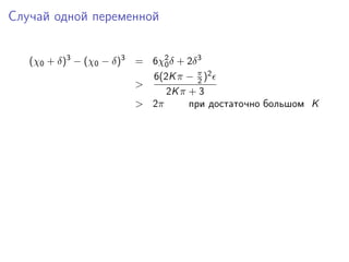 Случай одной переменной


   (χ0 + δ)3 − (χ0 − δ)3 = 6χ2 δ + 2δ 3
                              0
                           6(2K π − π )2
                                      2
                         >
                              2K π + 3
                         > 2π      при достаточно большом K
 