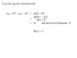 Случай одной переменной


   (χ0 + δ)3 − (χ0 − δ)3 = 6χ2 δ + 2δ 3
                              0
                           6(2K π − π )2
                                      2
                         >
                              2K π + 3
                         > 2π      при достаточно большом K


                          B(χ) = β
 