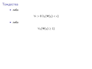 Тождества
     либо

            ∀ > 0 ∃χ{Ψ(χ) < }

     либо

              ∀χ{Ψ(χ) ≥ 1}
 