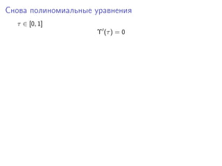 Снова полиномиальные уравнения
  τ ∈ [0, 1]
                     Υ (τ ) = 0
 