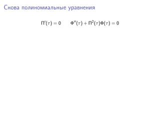Снова полиномиальные уравнения

            Π (τ ) = 0   Φ (τ ) + Π2 (τ )Φ(τ ) = 0
 