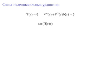 Снова полиномиальные уравнения

            Π (τ ) = 0       Φ (τ ) + Π2 (τ )Φ(τ ) = 0


                         sin Π(τ )τ
 