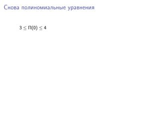 Снова полиномиальные уравнения


     3 ≤ Π(0) ≤ 4
 