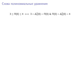 Снова полиномиальные уравнения


     3 ≤ Π(0) ≤ 4 ⇐⇒ 3 + ∆2 (0) = Π(0) & Π(0) + ∆2 (0) = 4
                          1                      2
 