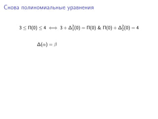 Снова полиномиальные уравнения


     3 ≤ Π(0) ≤ 4 ⇐⇒ 3 + ∆2 (0) = Π(0) & Π(0) + ∆2 (0) = 4
                          1                      2



            ∆(α) = β
 