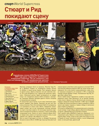 Воистину, суперкросс богат на сюрпризы. Фанатам Чада Ри-
да и  Джеймса Стюарта не  позавидуешь–кумиры выпали
из  обоймы в  самый разгар борьбы. Зато праздник пришел
на  другие улицы. Дорога открылась как  для  новичков клас-
са, так и для ветеранов. И те, и другие уже запаслись терпе-
нием. «Чемпионат долгий, будем настраиваться на  каждую
гонку»–это стандартная закуска любого интервью с призера-
ми. Нехитрым приемом тренерам удается спасать гонщиков
от эмоциональных нагрузок.
По прошествии шести этапов, то есть трети чемпионата, фор-
мально лидирует Раян Данжи. Прошлый год для  него был
очень успешным: Раян стал чемпионом США и по суперкроссу,
и  по  мотокроссу в  классе Lites–250см3
. Невероятно талант-
ливый гонщик, уже не  раз показавший отличную реакцию
на старте и высокую скорость. Но после ряда серьёзных паде-
ний его конкурентоспособность снизилась, а запас очков перед
соперниками иссяк. Занять его место стремится Джош Хилл:
за первую треть серии он не выиграл ни одного этапа, но уже
сравнял счет с Данжи–оба набрали по 123 очка.
Хилл не просто претендент на титул, он обладает бесценным
багажом в классе 450см3
. В 2008 году тогда еще безызвестный
новичок (даже в Lites) Хилл сумел оказаться в итоговой TOP-5,
еще большие амбиции разрушил 2009 год, когда гонщик трав-
мировался. Но в этом сезоне «самоустранились» сразу четы-
ре серьезных конкурента–его напарник и «№1» в заводской
команде Yamaha Джеймс Стюарт, титулованный Чад Рид, Эн-
дрю Шорт и Джош Грант.
Готов в любой момент перехватить эстафету и еще один вне-
дорожный талант–Раян Виллопото. Он на  третьей позиции,
в трех очках от Данжи и Хилла. Виллопото уже несколько лет
подряд в заводской команде Kawasaki. С 2006 года на KX250F
он собрал три титула в мотокроссе и один в суперкроссе. 2009-й
принес ему первые подиумы и первые победы в чемпионате
мира и США по суперкроссу.
Что касается победителей, их по результатам шести этапов бы-
ло уже четверо: по две победы у Данжи и Виллопото (Kawasaki),
по одной–у Девида Миллсепса (Honda) и Стюарта.
Свой экватор серия AMA/World Supecross перемахнет в  по-
следний день зимы. Вряд ли к этому моменту определится оче-
редной лидер. Теперь, когда их трое, даже отказ одного из них
от борьбы не лишит чемпионат интриги, а число победителей
может, по меньшей мере, удвоиться.
Стюарт и Рид
покидают сцену
текст: Екатерина Чернышева
Хедлайнеры сезона AMA/World Supercross
2009 года дали «порулить» чемпионатом
вчерашним новичкам. Так уж сложилось: они
этого не планировали… Но американские зрители
остались довольны результатом.
Положение
в чемпионате мира и США
по суперкроссу 2010:
1. Раян Данжи
(США, Suzuki)–123 очка;
2. Джош Хилл
(США, Yamaha)–123 очка;
3. Раян Виллопото
(США, Kawasaki)–120 очков;
4. Девид Миллсепс
(США, Honda)–98 очков;
5. Айван Тедеско
(США, Yamaha)–87 очков…
104 моторевю 03/91/ 2010
спортWorld Supercross
 