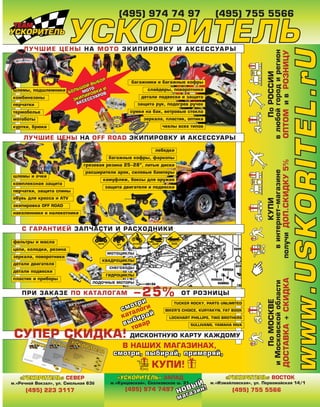 Мотосалоны
Региональные представители и агенты
Москва:
Санкт-Петербург:
Новосибирск:
91км МКАД, тел: (495) 960 3563
(495) 737 5581, (906) 716 55 90 (мотозапчасти)
ул. Савушкина 141
ТК “Меркурий” тел: (812) 333 2155, (812) 920 3563
ул. Пролетарская 271/5
тел: (383) 251 0051
Челябинск:
Тюмень:
Тольятти:
Краснодар:
Ставрополь:
Уфа:
Мотекс-мото (3512) 31 5401
(8482) 74 3955
(8612) 159 791
(918) 740 8997
(917) 401 4276
MC-Trade (9088) 74 7474
PHANTOMS
 