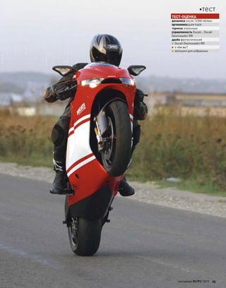 ТЕСТ-ОЦЕНКА
динамика после 12000 об/мин
эргономика pure track
тормоза эталонные
управляемость Ducati… Ducati
Desmosedici RR
драйв фантастический
+ Ducati Desmosedici RR
– о чём вы?
= мотоцикл для избранных
моторевю 03/91/ 2010 23
тест
 