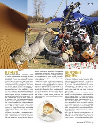 В БУФЕТ!
Если сравнивать WR450F с  кроссовым YZ450F,
то  отличий наберется на  небольшую кандидат-
скую диссертацию–и это отнюдь не «фара и элек-
тростартер». В  одной только силовой установке
WR около десятка изменений: другие распреде-
лительные валы, другая коробка передач, иные
настройки зажигания и карбюратора… Тем не ме-
нее, близкое родство WR и YZ чувствуется, и это
один из секретов популярности модели WR450F.
Компания Yamaha не  стала заигрывать с  поку-
пателями, «наряжая» дефорсированный двига-
тель в боевую «одежку», как, например, поступил
концерн Honda, выпустив 45-сильный CRF450X,
а  создала бескомпромиссный спортивный сна-
ряд с  аннотацией «Кто  не  умеет ездить–мы
не  виноваты!». Во  всем цивилизованном мире
это сильно сузило круг потенциальных покупате-
лей… но только не в России, где каждый второй
начинающий мотоциклист строит глазки пошар-
панным WR’ам, которые стабильно пользуются
спросом на  рынке подержанных мотоциклов.
И ведь покупают! И даже ездят! Ярко, но, правда,
недолго…
Мотоциклы семейства WR с первых дней своего
существования стали символом высоких техно-
логий в мире спортивных эндуро. И центр этого
хай-тека–двигатель: четырехтактный, коротко-
ходный, оборотистый и  мощный. До  появления
первого 400-кубового WR такие моторы делала
только шведская компания Husaberg, но мотоцик-
лы этой экзотической марки тогда не отличались
особой надежностью, да и купить их было непро-
сто даже в США.
Первый 400-кубовый WR был, конечно, револю-
ционным, но с целым набором детских болезней.
К 2001 году концерн провел работу над ошибками
и выпустил модель WR426F… Но и это еще не тот
мотоцикл, которым стоит грезить во снах и наяву:
в 2003 году с конвейера сошел первый WR450F,
с  электростартером и  автоматическим деком-
прессором, с  улучшенными двигателем и  ходо-
вой частью–в  общем, «мечта поэта». На  этом
лирическая часть закончена, объявляю антракт!
Все в буфет!
ЦИРКОВЫЕ
НОМЕРА
Первый запуск двигателя незнакомого мотоцик-
ла–всегда волнующий момент. Особенно, когда
сделать это нужно кикстартером. А непрогретый
двигатель WR450F рекомендуется заводить имен-
но «с ноги», а не электростартером: из-за высо-
кой компрессии в цилиндре не самая емкая ак-
кумуляторная батарея при частом использовании
очень скоро скажет вам: «Ну, ладно, я, пожалуй,
сяду». И сядет.
Электростартер нужен лишь для  двух случаев:
для быстрого запуска в начале гонки типа кантри-
кросси когдавытолькочто упалина пятикиломет-
ровом сыпучем склоне с 45-градусным уклоном
и дрыгать ногой, мягко говоря, не удобно… В ос-
тальных ситуациях двигатель не зазорно и «попи-
нать»–в отличие от Honda XR650R и уж тем более
от Yamaha TT600R, мотор WR’а с грамотно отрегу-
лированным карбюратором заводится с двух-трех
киков, без таинственных ритуалов вокруг ручного
декомпрессора и  сакрального поиска «верхней
мертвой точки»…
Уже с холостых оборотов становится ясно, что пе-
ред тобой не  псевдоспортивный «овощ» а-ля
DR-Z400, а  гоночный аппарат, который не  по-
терпит пошлого панибратства и вообще требует
БУФЕТ!
моторевю 03/91/ 2010 29
тест
 