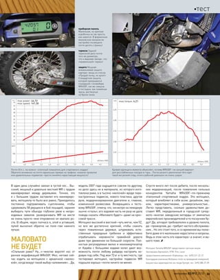 22
24
26
28
30
32
34
36
38
40
42
44
4,5 5,0 5,5 6,0 6,5 7,0 7,5 8,0 8,5 9,0
max power: 44,72
max speed: 161,30
150
50
л.с.
км/ч
об/мин×1000
3,25
3,50
3,75
4,00
4,25
кгм max torque: 4,21
об/мин×1000
4,5 5,0 5,5 6,0 6,5 7,0 7,5 8,0 8,5 9,0
Почти 45л.с. на колесе–отличный показатель для спортивного эндуро!
Обратите внимание на почти идеальную прямую на графике: никаких провалов
или удивительных подхватов–просто линейно нарастающая мощность!
Кривая крутящего момента объясняет, почему WR450F–не лучший вариант
для расслабленных поездок в горы… После резкого увеличения тяги идет
такой же резкий спад, отчего рабочий диапазон не очень широк
приборная панель
Маленькая, но крепкая
коробочка не так проста,
как кажется. В фирменном
ямаховском мануале ее
настройке посвящено
почти десять страниц!
тормоза Задний
тормозной диск почти
того же диаметра,
что и ведомая звезда–это
«правильный» тормоз!
защита Мощная
алюминиевая защита
картера–вещь из списка
«Продай почку, но купи!»
Стандартная защита,
которой прикрывался
сошедший с конвейера
WR450F, так же смешна
и постыдна, как семейные
трусы, растянутые
на броне танка
В один день случайно заехал в густой лес… Вы-
сокий, мощный и довольно жесткий WR с трудом
маневрировал между деревьями. Точнее, это
я  с  большим трудом заставлял его маневриро-
вать, мотоциклу-то было все равно. Приходилось
постоянно подтравливать сцеплением, чтобы
сдерживать 58 рвущихся в бой лошадей, заранее
выбирать пути объезда глубоких рвов и  непро-
ходимых завалов: разворачивать WR на  месте
не очень просто–мне откровенно не хватало ро-
ста. В общем, через полчаса я, злой и уставший,
пулей выскочил обратно на  поле–там  намного
лучше.
МАЛОВАТО
НЕ БУДЕТ
«Стальная рама? Ну…»–многие воротят нос от
ранних модификаций WR450F. Мол, негоже сей-
час ездить на  мотоцикле с  архаичной «желез-
кой», когда вокруг такой выбор «алюминия»… Да,
модель 2007 года ощущается совсем по-другому,
но дело здесь не в материале, из которого изго-
товлена рама, а в тысяче «мелочей» вроде пере-
настроенных подвесок, нового пластика, другом
руле, модернизированном двигателе и, главное,
измененной развесовке. Возвращаясь к  тесто-
вому WR450F, отмечу, что, несмотря на немодную
нынче «сталь», его ходовая часть ни разу не дала
повода сказать «Маловато будет»–даже на крос-
совой трассе.
Мотоцикл высокий и жесткий–чуть мягче, чем YZ,
но  все  же достаточно крепкий, чтобы скакать
через поваленные деревья, штурмовать есте-
ственные природные гребенки и  эффективно
отрабатывать неровности гравийной дороги
даже при движении на большой скорости. Пол-
ностью регулируемые вилка и моноамортизатор
от  Kayaba с  большими ходами колес дают воз-
можность почти любому райдеру настроить хо-
довую под себя. Под мои 72кг и ту местность, где
тестировал мотоцикл, настройки подвесок WR
подошли хорошо–почти ничего не менял.
Спустя много лет после дебюта, после несколь-
ких модернизаций, после появления сильных
конкурентов Yamaha WR450F–по-прежнему
эталонный спортивный эндуро. Это мотоцикл,
который влюбляет в себя всем: дизайном, зву-
ком, характеристиками, универсальностью…
Легко представить, сколько удовольствия до-
ставит WR, переделанный в  городской супер-
мото–многие заводские мотарды от именитых
европейских производителей и то поскучнее бу-
дут! Да, аппарат требователен к уровню пилота,
да –прожорлив, да –требует частого обслужива-
ния… Но это стоит того, и со временем вы полю-
бите даже его маленькие недостатки и капризы.
Ведь в этом часть его характера–а значит, и ва-
шего тоже. 
Мотоцикл Yamaha WR450F предоставлен частным лицом.
Экипировка Alpinestars, KTM-Thor, Lazer
предоставлена компанией «Байкленд», тел.: (495) 221-22-27.
Благодарим компанию Multipass-moto за проведение измерений
мощностных характеристик на стенде Dynojet, тел.: (495) 388-37-09.
моторевю 03/91/ 2010 33
тест
 