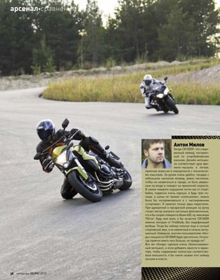 Антон Милов
Хонда СВ1000R–это совре-
менный нейкед, построен-
ный по спортбайковским
канонам. Дизайн мотоцик-
ла соответствует духу вре-
мени–мускулы и легкая,
приятная агрессия в совокупности с технически-
ми изысками. За рулем очень удобно, посадка c
небольшим наклоном вперед, ровно настолько,
чтобы не напрягаться в городе, но быть уверен-
ным на входе в поворот на приличной скорости.
В самом повороте ощущения почти как от спорт-
байка, подвески очень хороши, и  будь трек по-
чище, а  шины не  такими «скользкими», можно
было  бы посоревноваться и  с  чистокровными
«спортами». Я заметил только один недостаток.
При адекватной и прозрачной реакции на ручку
«газа» мотор оказался настолько флегматичным,
что я бы скорее поверил в объем 600, ну, максимум
750см3
. Будь моя воля, я  бы оснастил СВ1000R
именно мотором от FireBlade, без модификаций
вообще. Тогда бы нейкед получил еще и сочный
спортивный звук, а не невнятный и сильно заглу-
шенный. Наверное, многим пользователям «Хон-
ды» мощности СВ1000R будет достаточно. Но все-
гда приятно иметь чуть больше, не правда ли?
Все же «Хонда» сделала очень сбалансирован-
ный мотоцикл, и если добавить яркости в харак-
тере, чтобы содержание полностью соответство-
вало внешности, я бы смело назвал этот нейкед
лучшим в классе.
38 моторевю 03/91/ 2010
арсеналсравнение
 