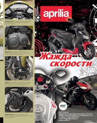 приборная панель Самобытна, но ленточный тахометр
малоинформативен, не помешал бы и индикатор
включенной передачи
двигатель Дефорсированный силовой агрегат
от CBR1000RR «потерял» почти 50л.с.! Тем не менее,
«низы» и «середина» очень «вкусные»
тормоза Комбинированная тормозная система с ABS
великолепна, не знает «усталости», радует хорошей
обратной связью и высокой эффективностью
задний маятник Консольное крепление заднего
колеса–настоящее произведение инженерного искусства
для техновуайериста
моторевю 03/91/ 2010 39
сравнение
 