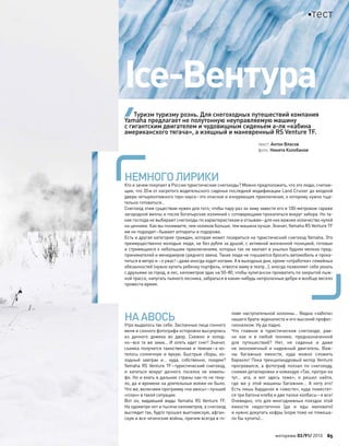 НА АВОСЬ
Утро выдалось так себе. Заспанные лица сонного
меня и сонного фотографа осторожно высунулись
из  дачного домика во  двор. Снежно и  холод-
но–все та же зима… И опять идет снег! Значит,
съемка получится таинственная и темная–а хо-
телось солнечную и  яркую. Быстрые сборы, хо-
лодный завтрак и… куда, собственно, поедем?
Yamaha RS Venture TF–туристический снегоход,
и  кататься вокруг дачного поселка не  комиль-
фо. Но и ехать в дальние страны как-то не тяну-
ло, да и времени на длительные вояжи не было.
Что же, включаем программу «на авось»–лучший
«план» в такой ситуации.
Вот он, видавший виды Yamaha RS Venture TF.
На одометре нет и тысячи километров, а снегоход
выглядит так, будто прошел вьетнамскую, афган-
скую и все чеченские войны, причем всегда в го-
лове наступательной колонны… Видна «забота»
нашего брата-журналиста и его высокий профес-
сионализм. Ну да ладно.
Что  главное в  туристическом снегоходе, рав-
но как  и  в  любой технике, предназначенной
для  путешествий? Нет, не  сиденье и  даже
не  экономичный и  надежный двигатель. Важ-
ны багажные емкости, куда можно сложить
барахло! Пока трехцилиндровый мотор Venture
прогревался, а  фотограф ползал по  снегоходу,
снимая деталировки и командуя «Так, протри-ка
тут… ага, и  вот здесь тоже», я  решил найти,
где  же у  этой машины багажник… А  нету его!
Есть лишь бардачок в «хвосте», куда поместят-
ся три батона хлеба и две палки колбасы–и все!
Очевидно, что для многодневных поездок этой
емкости недостаточно (да  и  еды маловато)
и нужно докупать кофры (корм тоже не помеша-
ло бы купить)…
Ice-Вентура
текст: Антон Власов
фото: Никита Колобанов
Туризм туризму рознь. Для снегоходных путешествий компания
Yamaha предлагает не полутонную неуправляемую машину
с гигантским двигателем и чудовищным сиденьем а-ля «кабина
американского тягача», а изящный и маневренный RS Venture TF.
НЕМНОГОЛИРИКИ
Кто и зачем покупает в России туристические снегоходы? Можно предположить, что это люди, считаю-
щие, что 20м от нагретого водительского сиденья последней модификации Land Cruiser до входной
двери четырехэтажного таун-хауса–это опасное и изнуряющее приключение, к которому нужно тща-
тельно готовиться…
Снегоход этим существам нужен для того, чтобы пару раз за зиму завести его в 100-метровом гараже
загородной виллы и после богатырских излияний с сотоварищами прокатиться вокруг забора. Но та-
кие господа не выбирают снегоходы по характеристикам и отзывам–для них важнее количество нулей
на ценнике. Как вы понимаете, чем ноликов больше, тем машина лучше. Значит, Yamaha RS Venture TF
им не подходит–бывают аппараты и подороже.
Есть и другая категория граждан, которая может позариться на туристический снегоход Yamaha. Это
преимущественно молодые люди, не без рубля за душой, с активной жизненной позицией, готовые
и стремящиеся к небольшим приключениям, которых так не хватает в унылых буднях мелких пред-
принимателей и менеджеров среднего звена. Такие люди не гнушаются бросить автомобиль и прока-
титься в метро и –о ужас!–даже иногда ходят ногами. А в выходные дни, кроме «отработки» семейных
обязанностей (нужно купить ребенку портфель, отвезти маму в театр…), иногда позволяют себе уехать
с друзьями за город, в лес, километров эдак на 50–80, чтобы хулигански прохватить по закрытой лыж-
ной трассе, напугать пьяного лесника, забраться в какие-нибудь непролазные дебри и вообще весело
провести время.
моторевю 03/91/ 2010 65
тест
 
