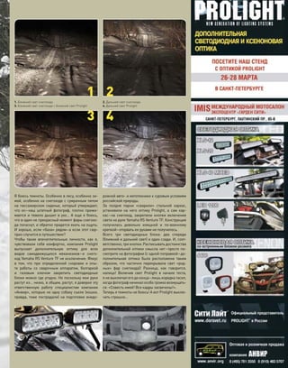 Я боюсь темноты. Особенно в лесу, особенно зи-
мой, особенно на снегоходе с сумрачным типом
на  пассажирском сиденье, который утверждает,
что  он–наш штатный фотограф, плотно прижи-
мается и тяжело дышит в ухо… А еще я боюсь,
что в один не прекрасный момент фары снегохо-
да погаснут, и обратно придется ехать на ощупь.
И хорошо, если «база» рядом–а если этот сюр-
приз случится в путешествии?
Чтобы такие впечатлительные личности, как  я,
чувствовали себя комфортно, компания Prolight
выпускает дополнительную оптику для  всех
видов самодвижущихся механизмов–и  снего-
ход Yamaha RS Venture TF не исключение. Фокус
в  том, что  при  определенной сноровке и  опы-
те работы со  сварочным аппаратом, болгаркой
и  газовым ключом закрепить светодиодные
блоки можно где угодно. Но поскольку мои руки
растут из… низко, в общем, растут, я доверил эту
ответственную работу специалистам компании
«Анвир», которые не одну собаку съели (кошки,
правда, тоже пострадали) на  подготовке внедо-
рожной авто- и мототехники к суровым условиям
российской природы.
За  полдня парни «сварили» стальной каркас,
установили на  него оптику Prolight, а  сам кар-
кас–на  снегоход, закрепили кнопки включения
света на руле Yamaha RS Venture TF. Конструкция
получилась довольно изящной и  по-военному
крепкой–оторвать ее руками не получилось.
Всего три светодиодных блока: два спереди
(ближний и дальний свет) и один сзади. И, соот-
ветственно, три кнопки. Расписывать достоинства
дополнительной оптики смысла нет–просто по-
смотрите на фотографии (с одной поправкой–до-
полнительная оптика была расположена таким
образом, что  частично перекрывала свет «род-
ных» фар снегохода)! Разница, как  говорится,
налицо! Включив свет Prolight в  начале теста,
я не выключал его до конца–лишь изредка гасил,
когда фотограф начинал особо громко возмущать-
ся: «Совесть имей! Все кадры засвечены!».
Теперь я темноты не боюсь! А вот Prolight выклю-
чать страшно…
1 2
3 4
1. Ближний свет снегохода
3. Ближний свет снегохода + ближний свет Prolight
2. Дальний свет снегохода
4. Дальний свет Prolight
моторевю 03/91/ 2010 67
тест
 