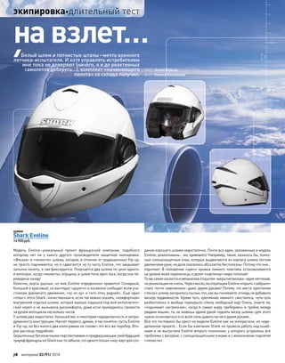 шлем
Shark Evoline
16900руб.
Модель Evoline–уникальный проект французской компании, подобного
которому нет ни  у  какого другого производителя защитной экипировки.
«Фишка» в «челюсти» шлема, которая, в отличие от традиционных ﬂip-up,
не просто поднимается, но и сдвигается на ту часть Evoline, что закрывает
затылок пилота, и там фиксируется. Получается два шлема по цене одного:
и интеграл, когда «челюсть» опущена, и шлем типа open-face, когда она пе-
реведена назад!
Конечно, вкусы разные, но мне Evoline определенно нравится! Солидный,
большой и красивый, он выглядит «дорого» и косвенно сообщает всем уча-
стникам дорожного движения, «ху из ху» и «кто отец родной». Еще один
«плюс» этого Shark–качественная и, если так можно сказать, «комфортная»
внутренняя отделка шлема, которая хорошо подошла под мой интеллигент-
ский череп и не вызывала дискомфорта, даже если приходилось провести
за рулем мотоцикла несколько часов.
У шлема два недостатка: большой вес и некоторая недоделанность и непро-
думанность конструкции. Насчет первого, думаю, и так понятно: пусть Evoline
и ﬂip-up, но без малого два килограмма на голове–это все же перебор. Вто-
рое распишу подробнее.
Окрыленныебесконечнымиперспективамии предвкушающиесвойбудущий
триумффранцузыиз Sharkкак-то забыли,что одноготолько«ноу-хау»для соз-
на взлет…
текст: Антон Власов
фото: Никита Колобанов
Белый шлем и пятнистые штаны–мечта военного
летчика-испытателя. И хотя управлять истребителем
мне пока не доверяют (ничего, я и до реактивных
самолетов доберусь…), комплект «начинающего
пилота» со склада получил.
дания хорошего шлема недостаточно. Почти все идеи, заложенные в модель
Evoline, реализованы… хм, кривовато! Например, такие, казалось бы, полез-
ные солнцезащитные очки, которые выдвигаются из корпуса шлема легким
движением руки, на деле оказались абсолютно бесполезны. Потому что они…
короткие! В  положение «open» кромка темного пластика останавливается
на уровне моей переносицы и делит «картинку» мира пополам!
То жесамоекасаетсяи механизмаоткрытия-закрытиявизора–идеянеплохая,
но реализацияне очень.ЧерезмесяцэксплуатацииEvolineоткрыть«забрало»
стало почти невозможно–даже двумя руками! Потому что место крепления
стеклак шлемузасорилосьпылью,что,как выпонимаете,отнюдьне добавило
визору подвижности. Кроме того, крепление немного сместилось, чуть-чуть
разболталось и вообще перекрыло стеклу свободный ход! Очень, знаете ли,
«поднимает настроение», когда в самую жару, пробираясь в пробке между
рядами машин, ты не можешь одной рукой поднять визор шлема–для этого
нужно остановиться и со всей силы давить на него двумя руками…
Все это поставило бы крест на модели Evoline как на интересном, но недо-
деланном проекте… Если бы компания Shark не провела работу над ошиб-
ками и не выпустила Evoline второго поколения, у которого устранены все
проблемы с визором, с солнцезащитными очками и с механизмом поднятия
«челюсти».
В
78 моторевю 03/91/ 2010
экипировкадлительный тест
 