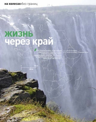 жизнь
через край
Последний рывок–еще четыре
африканские страны, четыре
уникальных мира и много
приключений впереди. Мы вышли
на финишную прямую, конечная
цель была так близка…
текст: Оксана Бочкарева
фото: Оксана Бочкарева и Владимир Минин
82 моторевю 03/91/ 2010
на колесахбез границ
 