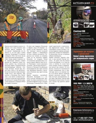 Наконец меня позвали в кассу и со-
общили, что  я  могу получить свои
миллион двести семьдесят ты-
сяч квачей… Неуверенная, что  это
именно то, что  мне надо, я  робко
спросила: «А доллары?» и получила
очевидное: «Нет». Ну что же, так мы
стали квачскими миллионерами…
«Зато теперь можем позволить се-
бе нормальный завтрак»,–наивно
решили мы. Недалеко стояли гли-
няные домики под  соломенными
крышами, рядом с которыми висела
многообещающая табличка: «На-
конде ресторан, лучшая еда, низ-
кие цены, чипсы и  суп доступны».
Как же мы хохотали, когда на вопрос
«Кофе есть?» нам ответили: «Да,
конечно… в Танзании». Все, «Танза-
нии» с нас хватит–оставалось рас-
считаться по долгам и ехать дальше.
До маленького городка Мпике пред-
стояло преодолеть очередные 350км
без людей и заправок.
В  отеле нам подарили бесценную
в  Африке вещь–25-литровую ка-
нистру из-под  машинного масла.
Эти нехитрые емкости–основной
предмет продаж и  товарообмена
на  всем «черном континенте». Ра-
достные мы поехали на  заправку,
чтобы тут  же наполнить подарок
бензином… но  опоздали. Только
что отключили электричество, и ко-
гда его вернут обратно, было не яс-
но. Позагорали с часок и решились
на вопрос: «Где же взять бензин?»…
Конечно, в Танзании! За небольшое
вознаграждение уже через полчаса
нам притащили канистру с  бензи-
ном из Танзании, где, судя по всему,
есть всё…
Дорога оказалась скучнейшей:
абсолютно безлюдная и  с  ка-
кой-то  унылой «белорусской» при-
родой. На обед остановились в бе-
резовой (в Африке!) роще в четырех
километрах от границы Конго–Заир,
самой недоступной и  притягатель-
ной африканской страны. Залили
в бензобаки остатки топлива, а ка-
нистру подарили первому проходив-
шему мимо, который так обрадовал-
ся внезапному счастью, что дальше
побежал вприпрыжку.
Замбия оказалась дорогой стра-
ной, и  наш миллион быстро кон-
чился… Но  даже если  бы мотели
стоили еще дороже, я не стала бы
спать в  палатке–по  ночам было
очень холодно. Когда в придорож-
ном мотеле нам сказали, что  есть
ванная, отказаться от возможности
погреть промерзшее тело в  горя-
чей воде, пусть и за немалую сум-
му, я  не  смогла. Вкусно поужинав,
решила наполнить ванную… Ка-
ково  же было разочарование, ко-
гда через пару минут горячая вода
безвозвратно закончилась! И я всю
ночь стучала под  одеялом зубами
от холода.
моторевю 03/91/ 2010 85
без границ
 