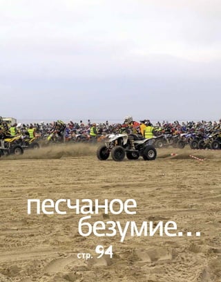 песчаное
безумие…
стр. 94
 