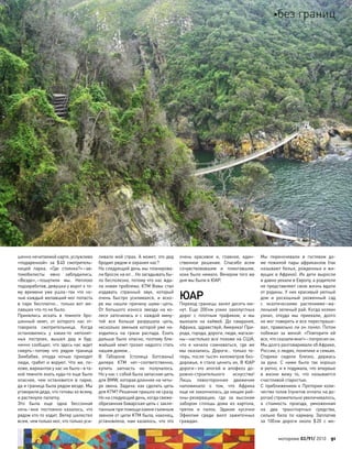 шенно нечитаемой карте, услужливо
«подаренной» за  $40 смотритель-
ницей парка. «Где стоянка?»–ав-
томобилисты явно заблудились.
«Везде»,–пошутили мы. Неплохо
подзаработав, девушка у ворот к то-
му времени уже ушла–так что  но-
чью каждый желавший мог попасть
в  парк бесплатно… только вот же-
лавших что-то не было.
Принялись искать в  темноте бро-
шенный кемп, от  которого нас от-
говорила смотрительница. Когда
остановились у  каких-то  непонят-
ных построек, вышел дед и  буд-
нично сообщил, что здесь нас ждет
смерть–потому что  рядом граница
Зимбабве, откуда ночью приходят
люди, грабят и воруют. Что же, по-
хоже, вариантов у нас не было–в та-
кой темноте ехать куда-то еще было
опаснее, чем  остановится в  парке,
да и граница была рядом везде. Мы
уговорили деда, что готовы ко всему,
и растянули палатку.
Это  была еще  одна бессонная
ночь–мне постоянно казалось, что
рядом кто-то ходит. Ветер шелестел
всем, чем только мог, что только уси-
ливало мой страх. А может, это дед
бродил рядом и охранял нас?
На следующий день мы планирова-
ли бросок на юг… Но загадывать бы-
ло бесполезно, потому что нас жда-
ла новая проблема. КТМ Вовы стал
издавать странный звук, который
очень быстро усиливался, и  вско-
ре мы нашли причину шума–цепь.
От  большого износа звезда на  ко-
лесе заточилась и  с  каждой мину-
той все больше разрушала цепь,
несколько звеньев которой уже на-
ходились на  грани распада. Ехать
дальше было опасно, поэтому бли-
жайший кемп грозил надолго стать
нашим домом…
В  Габороне (столица Ботсваны)
дилера КТМ нет–соответственно,
купить запчасть не  получалось.
Но у нас с собой была запасная цепь
для BMW, которая длиннее на четы-
ре звена. Задача: как сделать цепь
для KTM? Решение пришло не сразу.
Но на следующий день, когда свеже-
обрезанная баварская цепь с закле-
панным при помощи камня съемным
звеном от цепи KTM была, наконец,
установлена, нам казалось, что  это
очень красивое и, главное, един-
ственное решение. Спасибо всем
сочувствовавшим и  помогавшим,
коих было немало. Вечером того же
дня мы были в ЮАР.
ЮАР
Переход границы занял десять ми-
нут. Еще  200км узких захолустных
дорог с  плотным трафиком, и  мы
выехали на  хайвей. До  свидания,
Африка, здравствуй, Америка! При-
рода, города, дороги, люди, магази-
ны–настолько все похоже на США,
что  я  начала сомневаться, где  же
мы оказались. Дороги… только те-
перь, после тысяч километров без-
дорожья, я стала ценить их. В ЮАР
дороги–это апогей и  апофеоз до-
рожно-строительного искусства!
Лишь левостороннее движение
напоминало о  том, что  Африка
еще не закончилась, да нищие рай-
оны-резервации, где за  высоким
забором сплошь дома из  картона,
тряпок и  палок. Эдакие кусочки
Эфиопии среди вилл зажиточных
граждан.
Мы переночевали в  гостевом до-
ме пожилой пары африканзов (так
называют белых, рожденных и жи-
вущих в Африке). Их дети выросли
и давно уехали в Европу, а родители
не представляют свою жизнь вдали
от родины. У них красивый уютный
дом и  роскошный ухоженный сад
с  экзотическими растениями–ма-
ленький зеленый рай. Когда хозяин
узнал, откуда мы приехали, долго
не мог поверить и все переспраши-
вал, правильно ли он понял. Потом
побежал за  женой: «Повторите ей
все, что сказали мне!»–попросил он.
Мы долго разговаривали об Африке,
России, о людях, политике и семьях.
Старики сидели близко, держась
за  руки. С  ними было так хорошо
и уютно, и я подумала, что впервые
в  жизни вижу то, что  называется
счастливой старостью.
С приближением к Претории коли-
чество толов (пунктов оплаты на до-
рогах) стремительно увеличивалось,
а  стоимость проезда, умноженная
на  два транспортных средства,
сильно била по  карману. Заплатив
за  100км дороги около $20 с  мо-
моторевю 03/91/ 2010 91
без границ
 