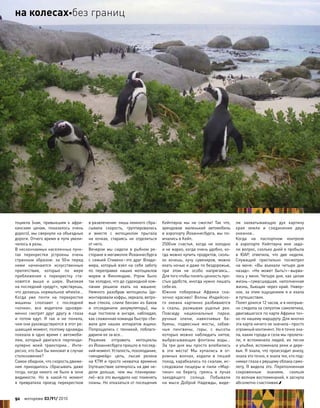 тоцикла (нам, привыкшим к  афри-
канским ценам, показалось очень
дорого), мы свернули на объездные
дороги. Отчего время в пути увели-
чилось в разы.
В нескончаемых населенных пунк-
тах перекрестки устроены очень
странным образом: за  50м перед
ними начинаются искусственные
препятствия, которые по  мере
приближения к  перекрестку ста-
новятся выше и  шире. Въезжая
на последний «редут», чувствуешь,
что делаешь нормальное wheelie…
Когда уже почти на  перекрестке
машины сползают с  последней
«кочки», все водители одновре-
менно смотрят друг другу в  глаза
и  потом едут. Я  так и  не  поняла,
чем они руководствуются в этот ре-
шающий момент, поэтому однажды
поехала в одно время с автомоби-
лем, который двигался перпенди-
кулярно моей траектории… Инте-
ресно, кто был бы виноват в случае
столкновения?
Самое обидное, что скорость движе-
ния приходилось сбрасывать даже
тогда, когда никого не было в зоне
видимости. Но  в  какой-то  момент
я  превратила проезд перекрестков
в развлечение: лишь немного сбра-
сывала скорость, группировалась
и  вместе с  мотоциклом прыгала
на  кочках, стараясь не  отделиться
от него.
Вечером мы сидели в  рыбном ре-
сторане в мегамолле Йоханнесбурга
с семьей Стивена–это друг Влади-
мира, который взял на  себя заботу
по  переправке наших мотоциклов
морем в  Финляндию. Утром было
так холодно, что до судоходной ком-
пании решили ехать на  машине.
Немного разобрав мотоциклы (де-
монтировали кофры, зеркала, ветро-
вые стекла, слили бензин из баков
и  отсоединили аккумуляторы), мы
еще  постояли в  ангаре, наблюдая,
как слаженная команда быстро сби-
вала для  наших аппаратов ящики.
Попрощались с  техникой, поблаго-
дарили ее за все…
Решение отправить мотоциклы
из Йоханнесбурга пришло в послед-
ний момент. Усталость, похолодание,
«хендмейд» цепь, лысая резина
на КТМ и просто нехватка времени
(путешествие затянулось на две не-
дели дольше, чем  мы планирова-
ли)–все это вынудило нас поменять
планы. Но отказаться от посещения
Кейптауна мы не  смогли! Так что,
арендовав маленький автомобиль
в аэропорту Йоханнесбурга, мы по-
мчались в Кейп.
2500км счастья, когда не  холодно
и не жарко, когда очень удобно, ко-
гда можно купить продуктов, сколь-
ко хочешь, кучу сувениров, можно
ехать ночью и даже по бездорожью,
при  этом не  особо напрягаясь…
Для того чтобы понять ценность про-
стых удобств, иногда нужно лишать
себя их.
Южное побережье Африки ска-
зочно красиво! Волны Индийско-
го океана картинно разбиваются
о  скалы, размывая ущелья рек.
Повсюду национальные парки,
ручные олени, навязчивые ба-
буины, подвесные мосты, забав-
ные пингвины, горы, с  высоты
которых можно наблюдать китов,
выбрасывающих фонтаны воды…
За три дня мы просто влюбились
в  эти места! Мы купались в  ог-
ромных волнах, ходили в  пеший
поход, карабкались по скалам, ис-
следовали пещеры и пили «Мар-
тини» на  берегу, греясь в  лучах
заходящего солнца. Побывали
на  мысе Доброй Надежды, виде-
ли захватывающую дух картину
края земли и  соединения двух
океанов…
Когда на  паспортном контроле
в  аэропорте Кейптауна мне зада-
ли вопрос, сколько дней я пробыла
в  ЮАР, ответила, что  две недели.
Служащий пристально посмотрел
на  меня: «Вы въехали четыре дня
назад». «Не  может быть!»–вырва-
лось у меня. Четыре дня, как целая
жизнь–сумасшедшая, наполненная
жизнь, бьющая через край. Навер-
ное, за этим ощущением я и ехала
в путешествие.
Полет длился 12 часов, и я неотрыв-
но следила за силуэтом самолетика,
двигавшегося по карте Африки точ-
но по нашему маршруту. Для многих
эта карта ничего не значила–просто
огромный континент. Но я точно зна-
ла, какие города и села мы пролета-
ли, я  вспоминала людей, их  песни
и улыбки, вспоминала реки и дере-
вья. Я знала, что происходит внизу,
знала это точно, я знала тех, кто под-
нимал глаза к рвущему облака само-
лету. Я видела это. Переполненная
сокровенным знанием, скользя
по волнам воспоминаний, я заснула
абсолютно счастливая.
92 моторевю 03/91/ 2010
на колесахбез границ
 