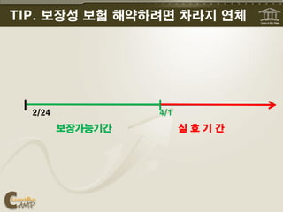 TIP. 보장성 보험 해약하려면 차라지 연체




  2/24            4/1

         보장가능기간         실효기간
 