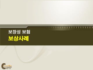 보장성 보험
보상사례
 