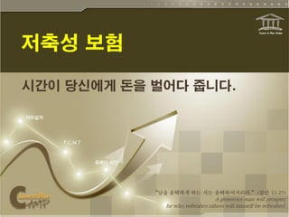 저축성 보험

시간이 당신에게 돈을 벌어다 줍니다.
 