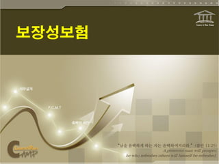 보장성보험

최소비용 최대 효과의 리스크 관리법
 