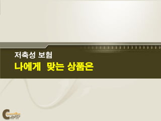 저축성 보험
나에게 맞는 상품은
 