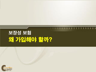 보장성 보험
왜 가입해야 할까?
 