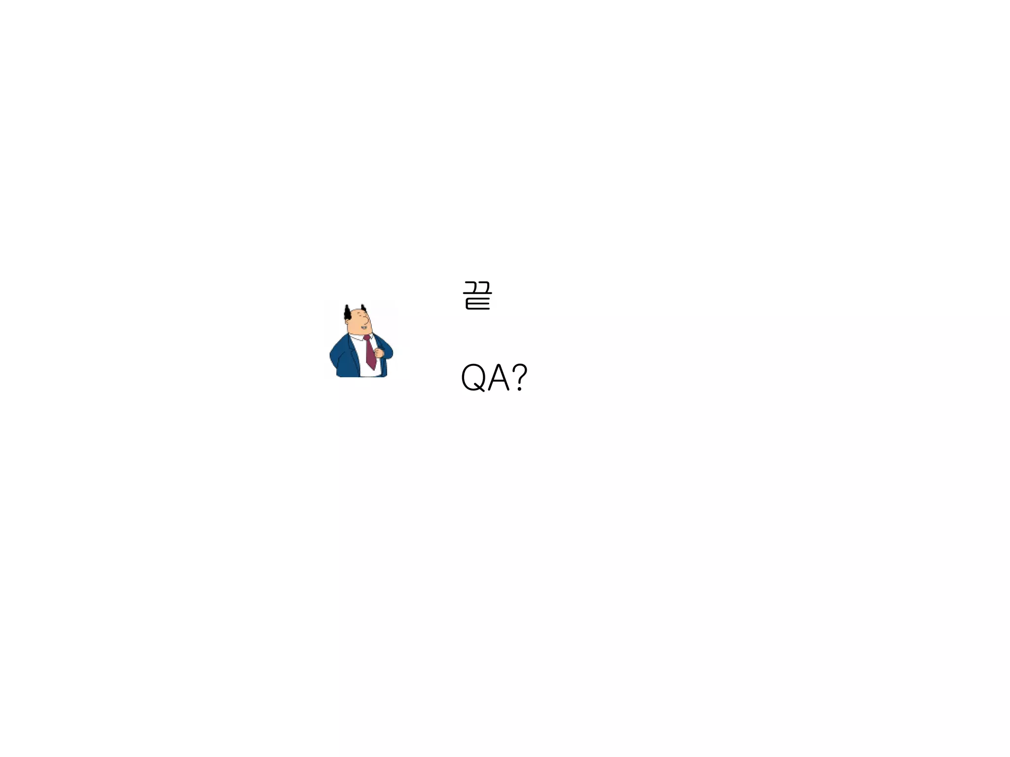 끝

QA?
 