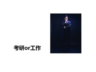 考研or工作
 