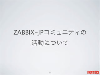 ZABBIX-JPコミュニティの
   活動について



       30
 