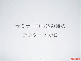 セミナー申し込み時の
 アンケートから



    37
 