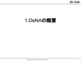 1.DeNAの概要




Copyright(c) 2010 DeNA Co.,Ltd.All rights reserved.   4
 