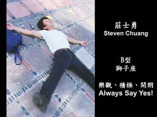 fʿ
Steven Chuang
B
{
^eO_
Always Say Yes!
 