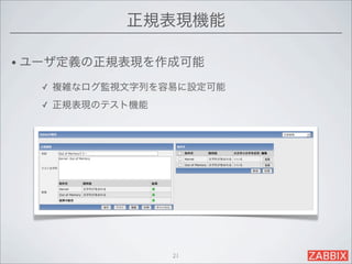 正規表現機能

• ユーザ定義の正規表現を作成可能

  ✓   複雑なログ監視文字列を容易に設定可能
  ✓   正規表現のテスト機能




                   21
 