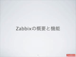 Zabbixの概要と機能




     3
 