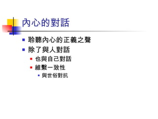 內心的對話 聆聽內心的正義之聲 除了與人對話 也與自己對話 維繫一致性 與世俗對抗 