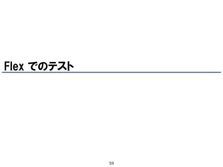 Flex でのテスト




             59
 