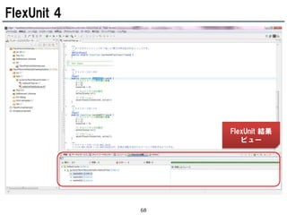FlexUnit 4




                  FlexUnit 結果
                     ビュー




             68
 