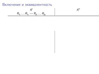 Включение и эквивалентность
                       K                   K
       Ri1 . . . Ria       Rj1 . . . Rjb
 