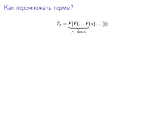 Как перемножать термы?

                Tn = F (F (. . . F (x) . . . ));
                         n times
 