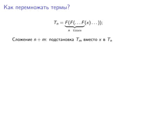 Как перемножать термы?

                    Tn = F (F (. . . F (x) . . . ));
                             n times

  Сложение n + m: подстановка Tm вместо x в Tn
 